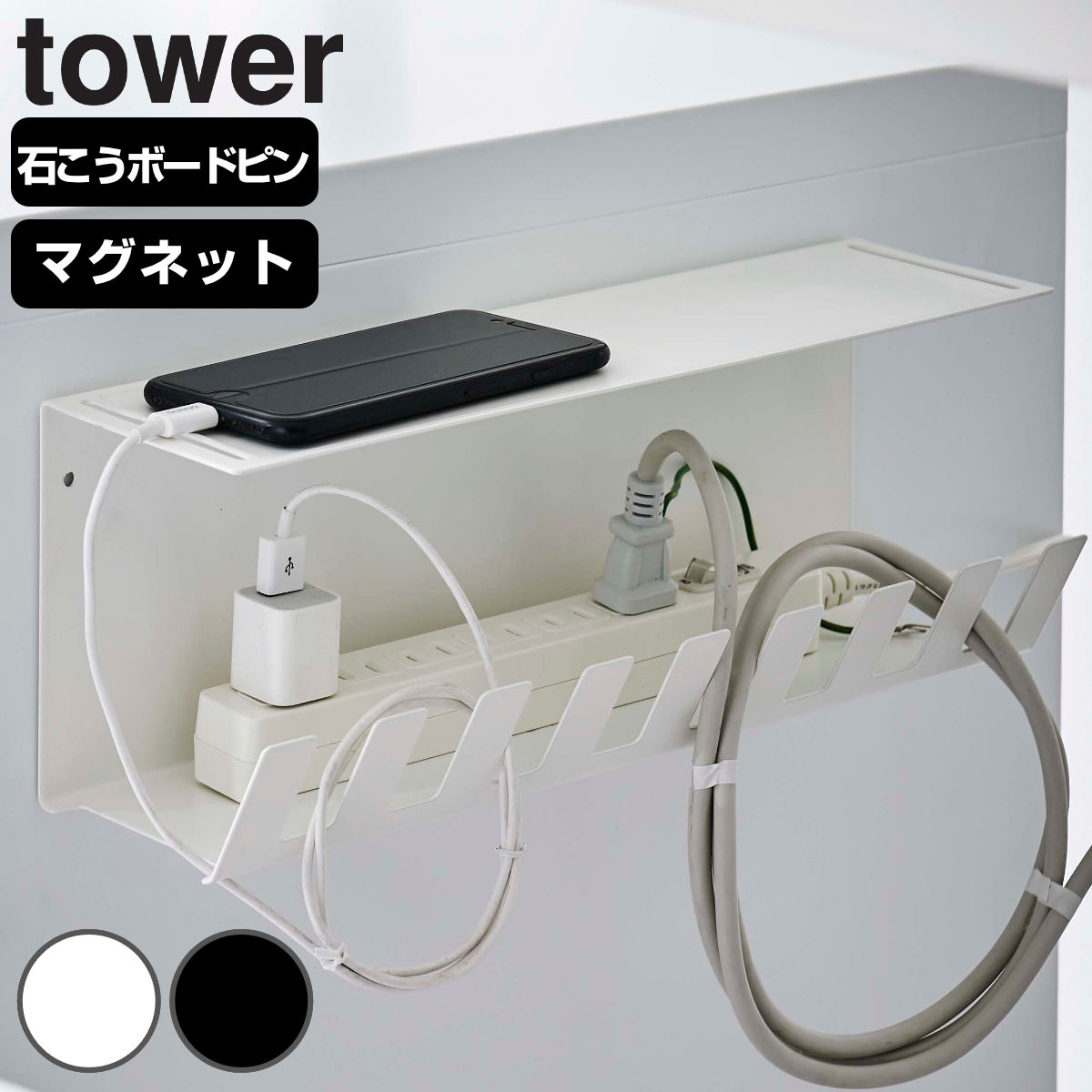 山崎実業 tower デスク下電源タップ収納ラック タワー