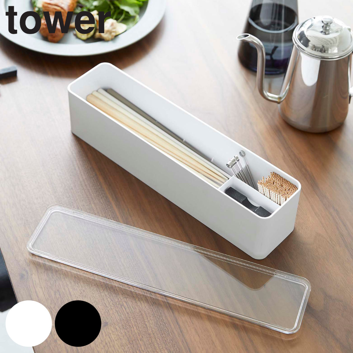 tower 蓋付きカトラリーケース ロング タワー
