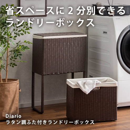 宮武製作所 ランドリーボックス ふた付き Diario ラタン調 ブラウン