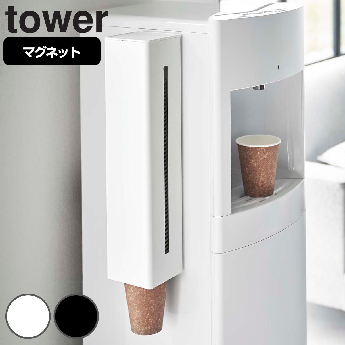 tower ウォーターサーバー横マグネットカップディスペンサー タワー
