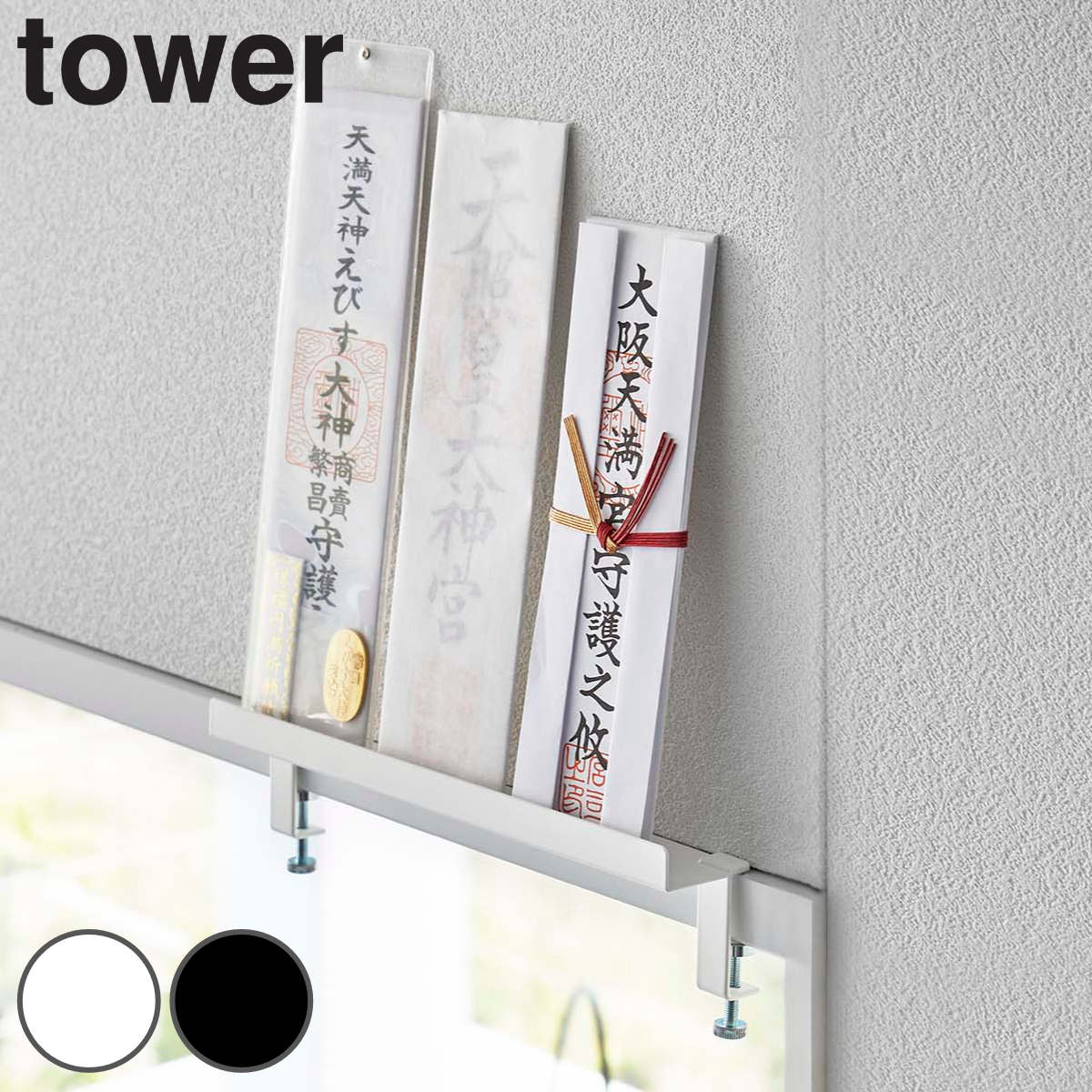 tower 鴨居上 神札スタンド タワー