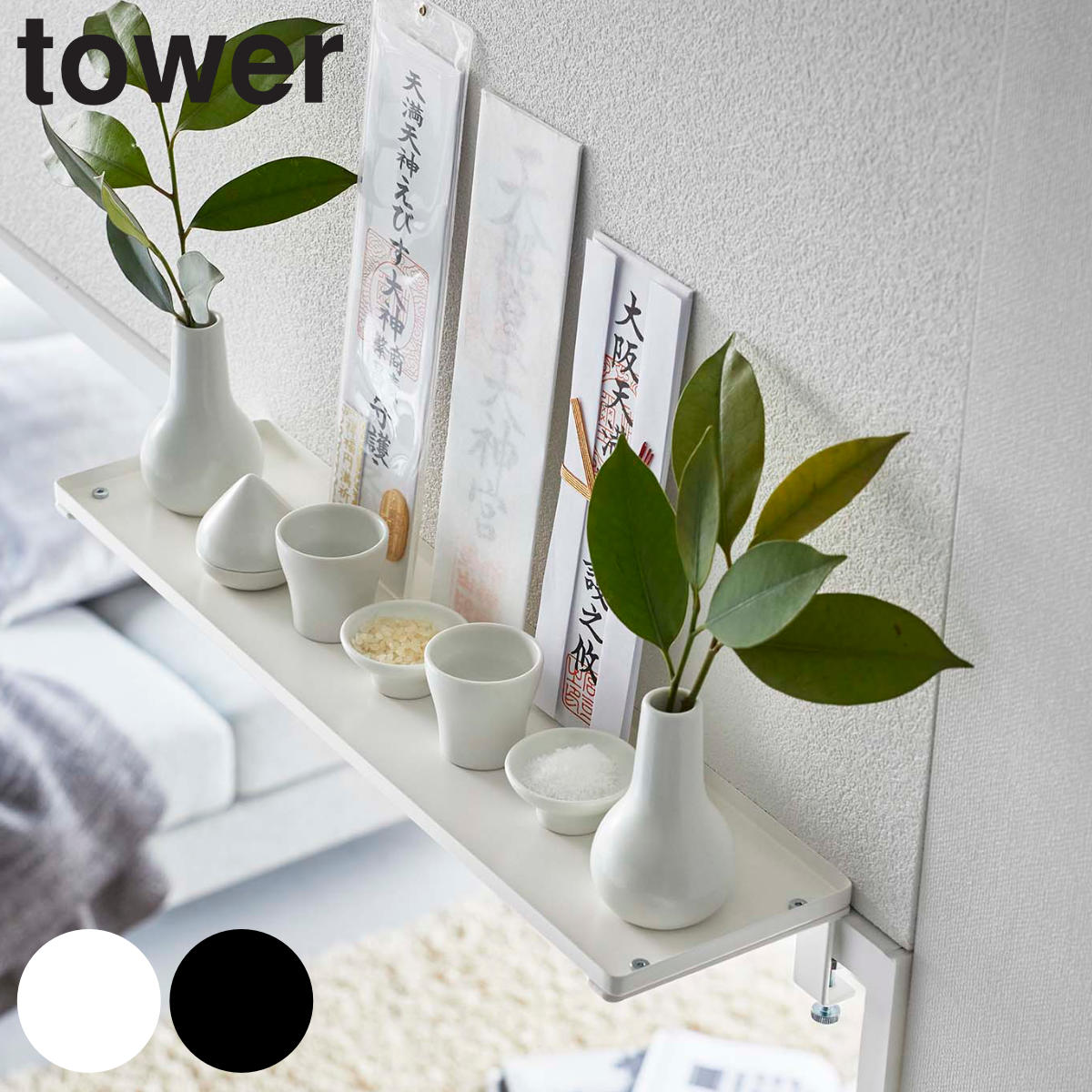 tower 鴨居上 神棚 W45 タワー