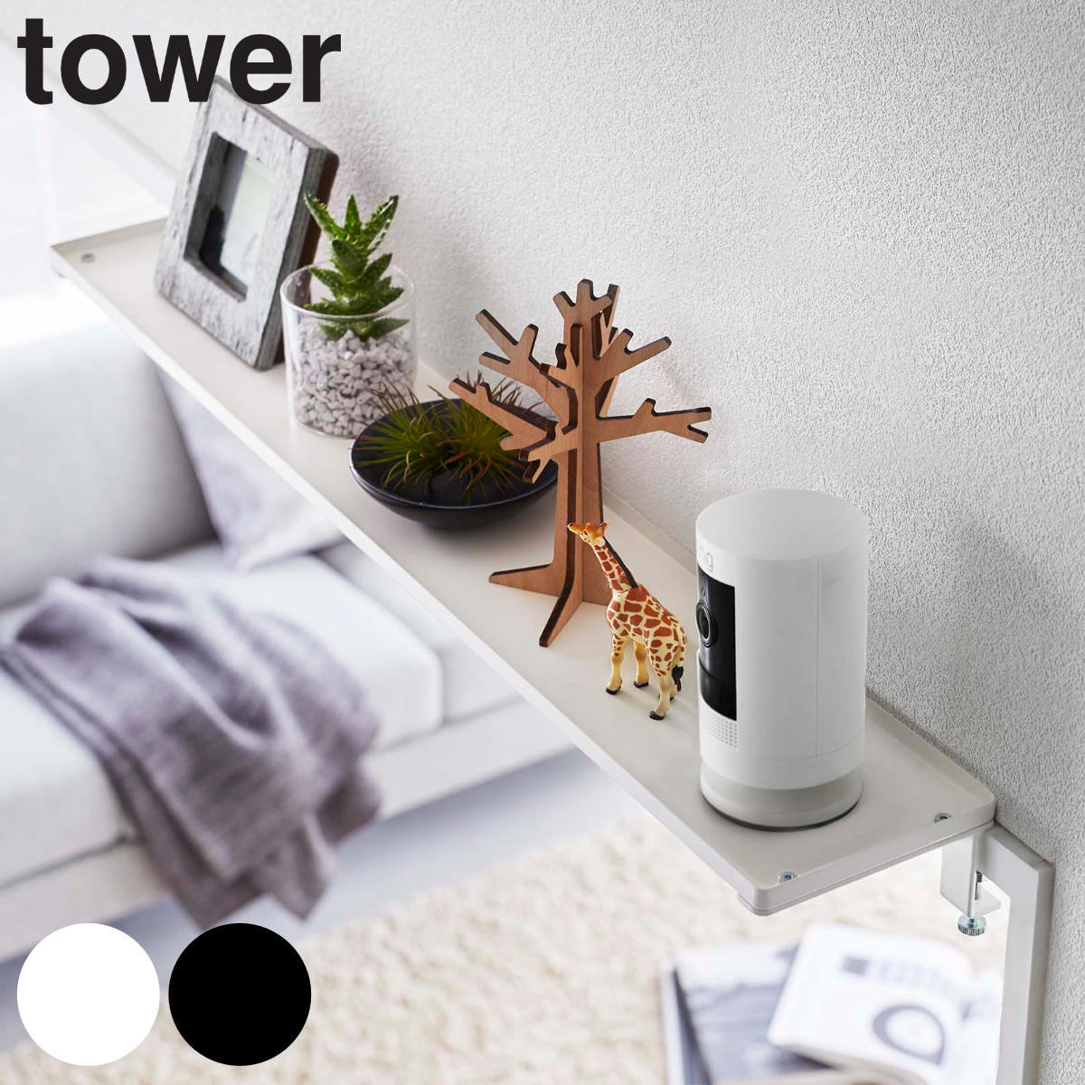 tower 鴨居上 ワイドラック W65 タワー