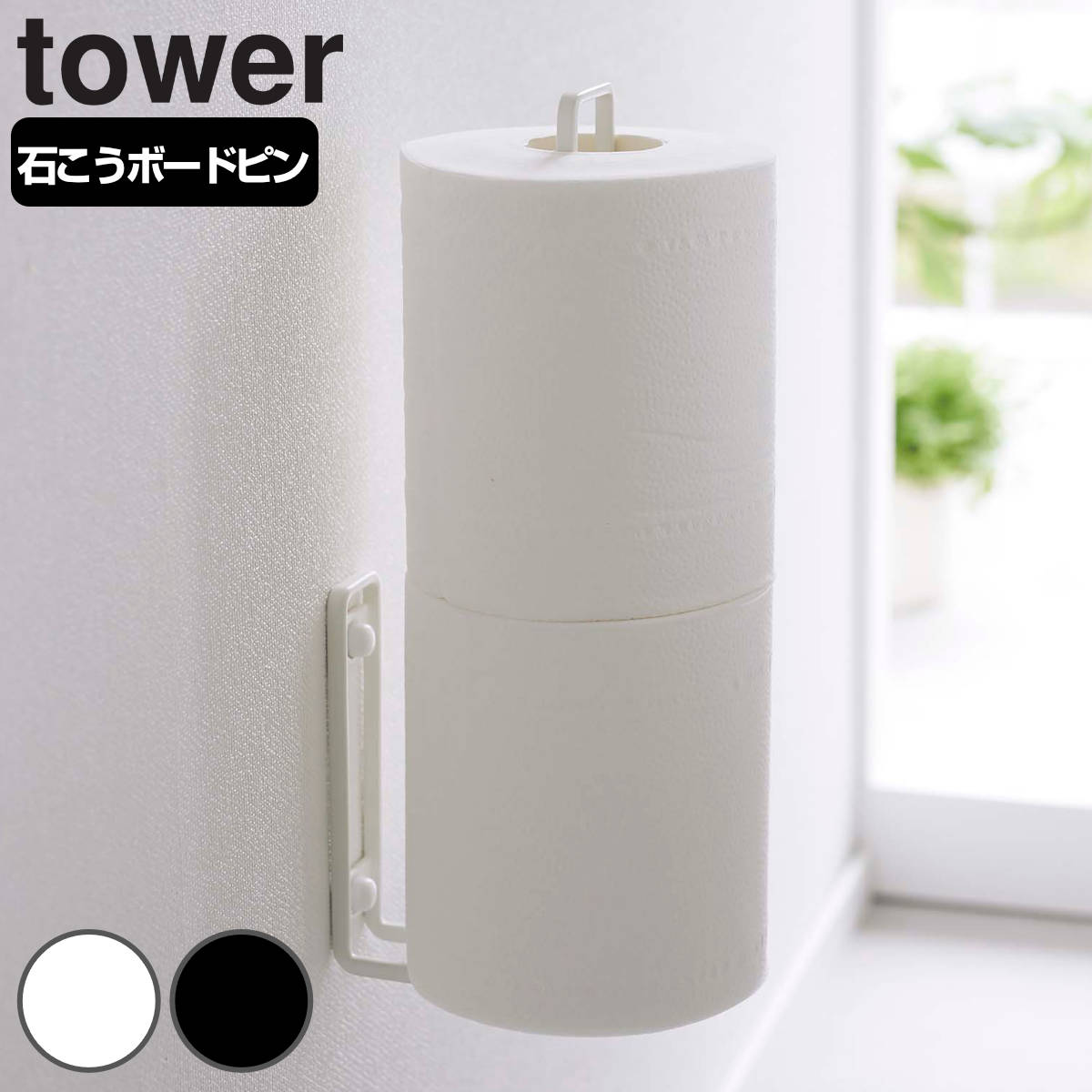山崎実業 tower ウォールトイレットペーパーホルダー タワー