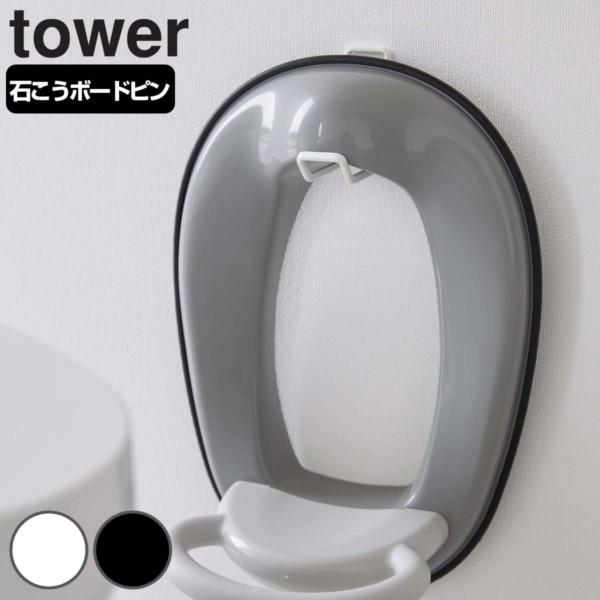 山崎実業 tower ウォールトイレ用品収納フック タワー