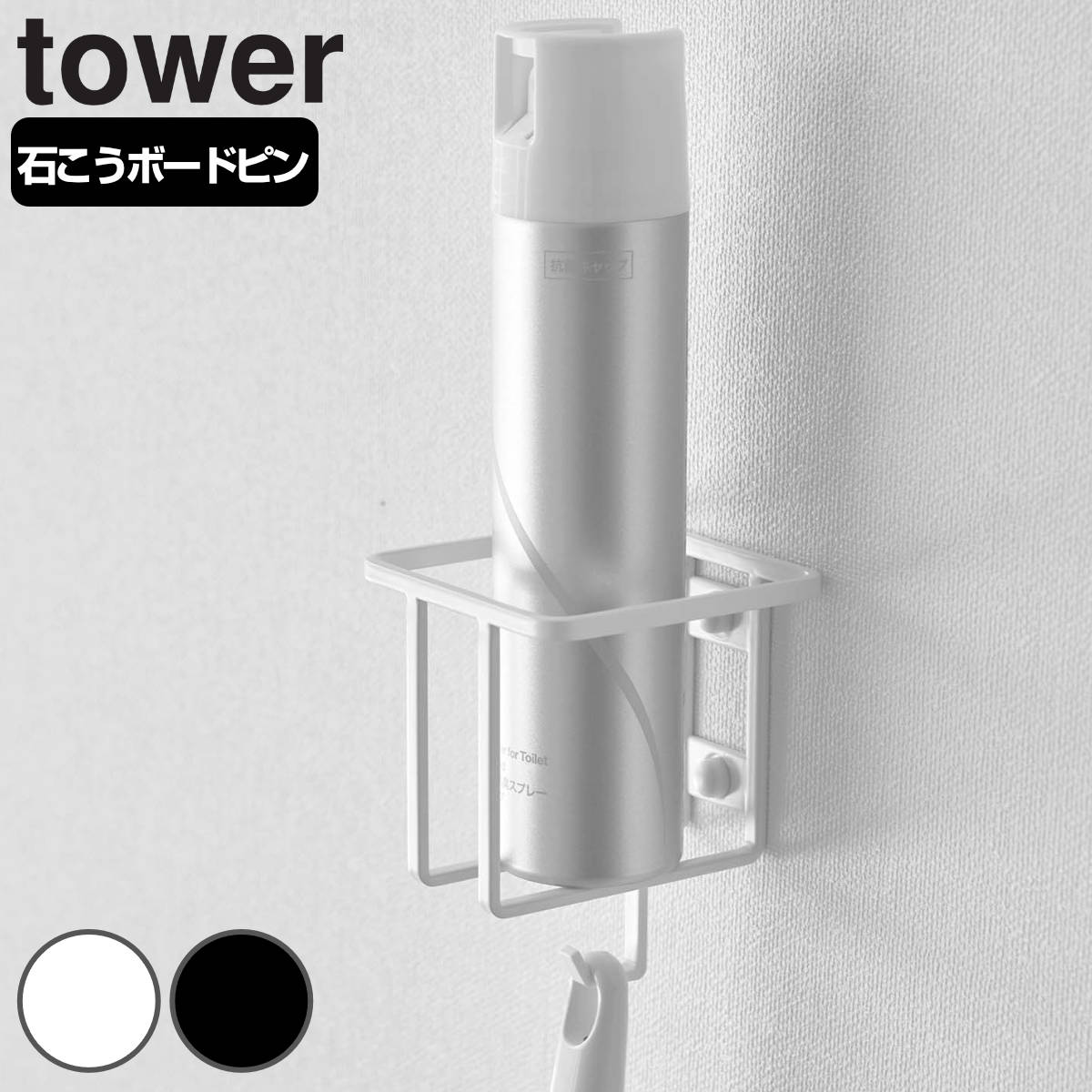 山崎実業 tower ウォールスプレーボトルホルダー タワー