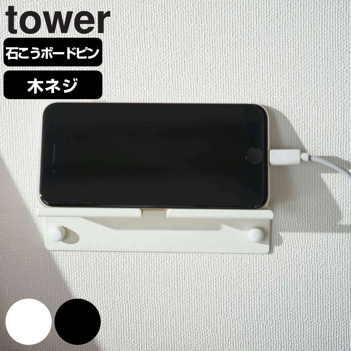 山崎実業 tower ウォール スマートフォンホルダー タワー