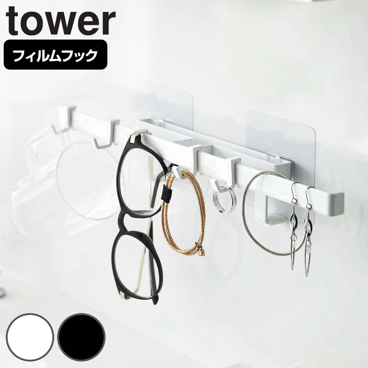 tower フィルムフックサニタリーハンガー タワー