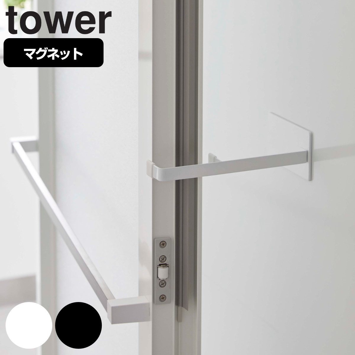 tower マグネット浴室扉ストッパー タワー