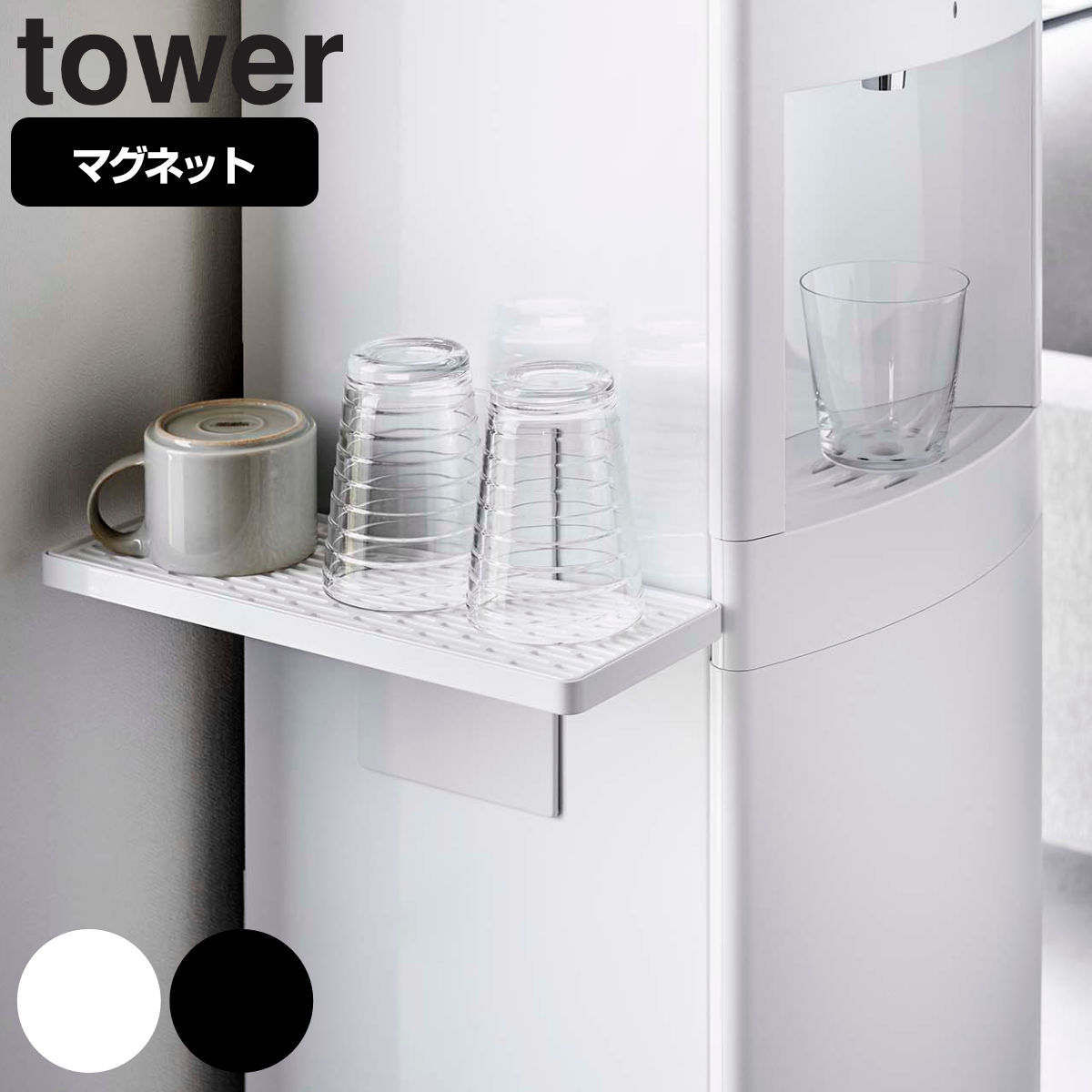 tower ウォーターサーバー横マグネットグラススタンド タワー