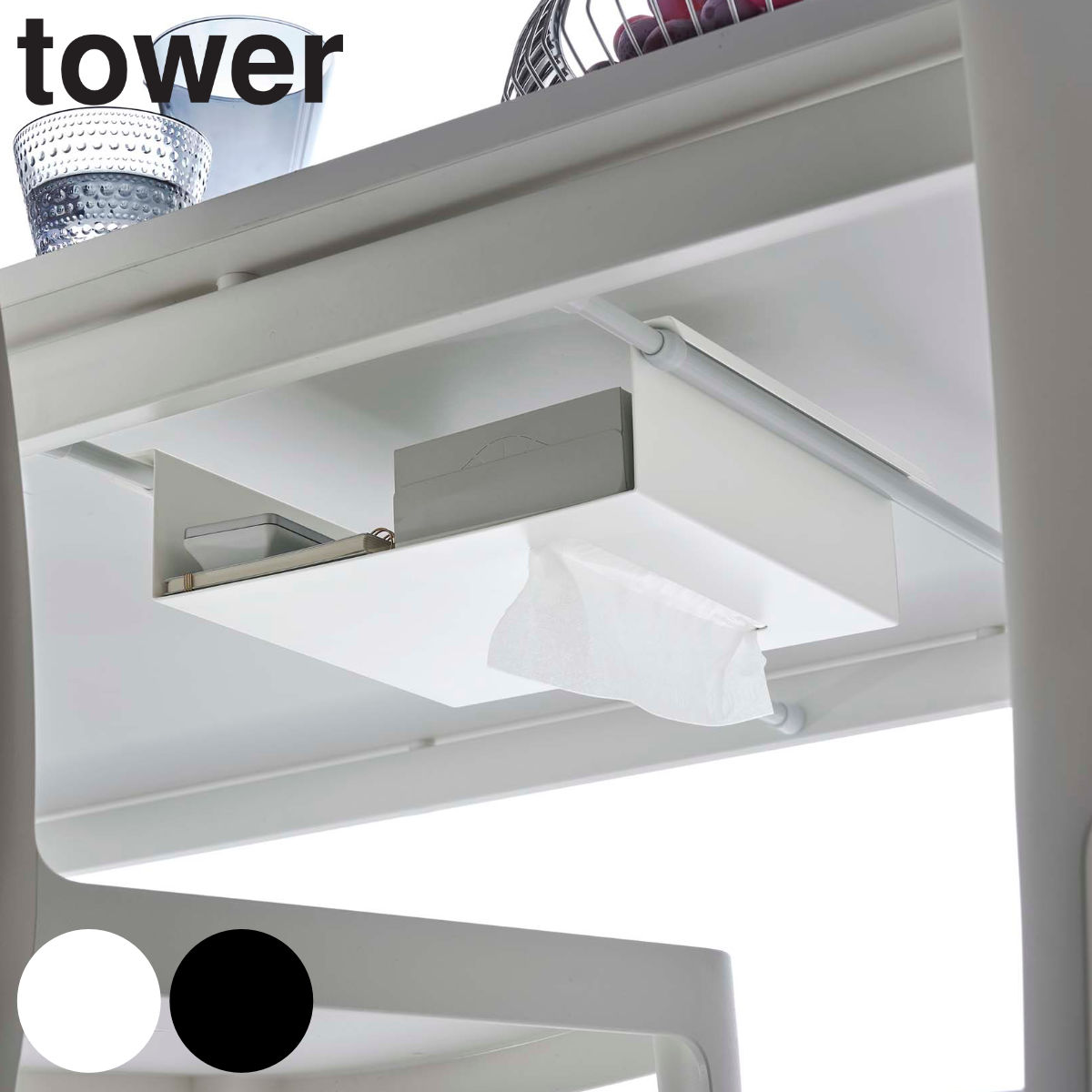 tower テーブル下つっぱり棒用収納ラック タワー