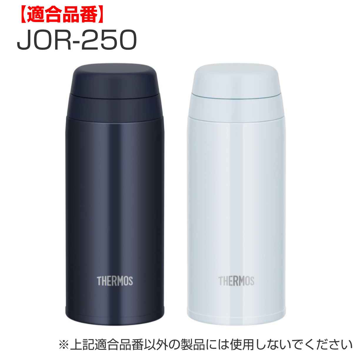 パッキンセット サーモス JOR-250 JO...の詳細画像2