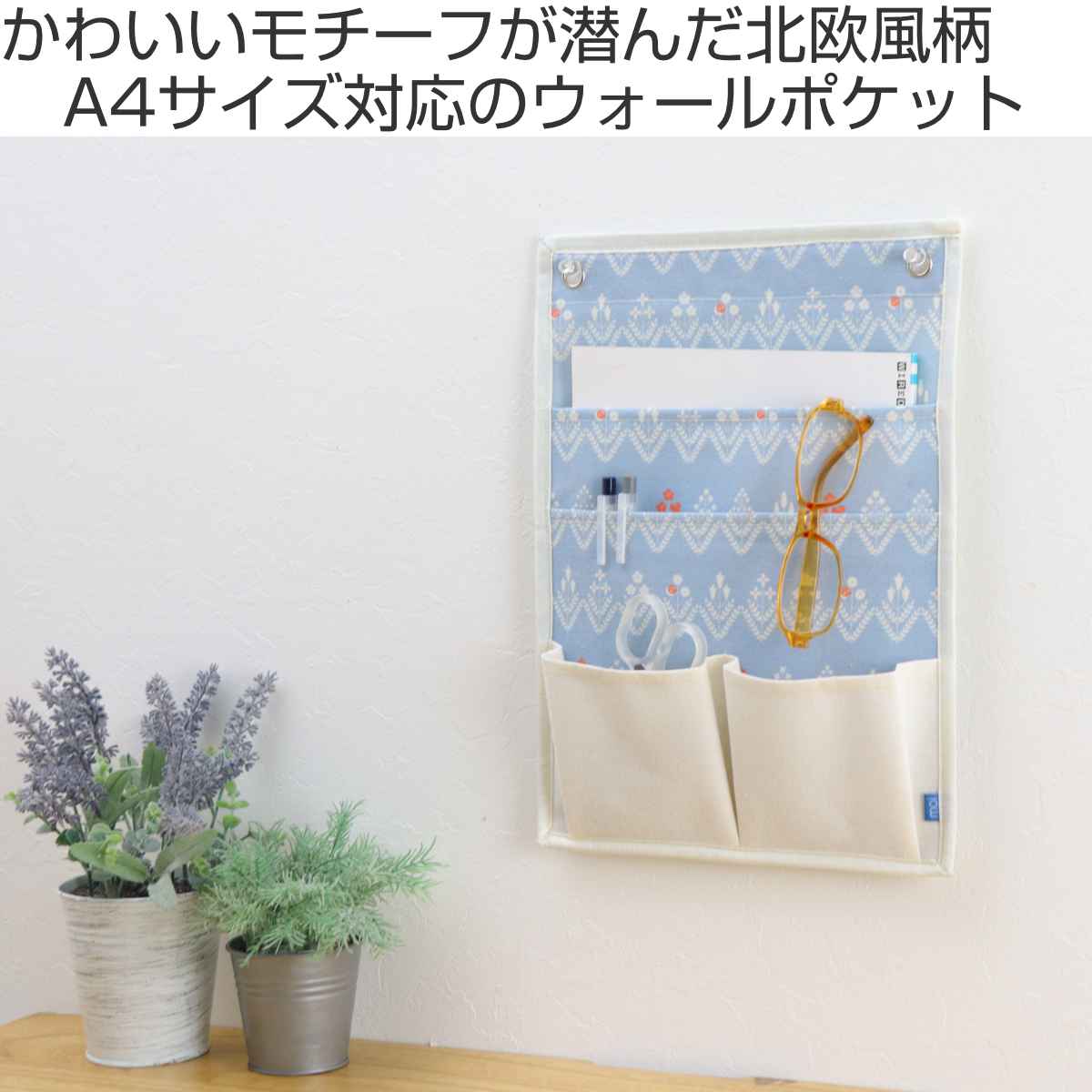 ウォールポケット moinoモイノ A４サイズ 壁掛け 北欧柄 （ ポケット収納 布製 収納 ポケット コンパクト 吊り下げ 壁面収納 手紙 小物入れ 小物収納 ） | 東洋ケース | 04