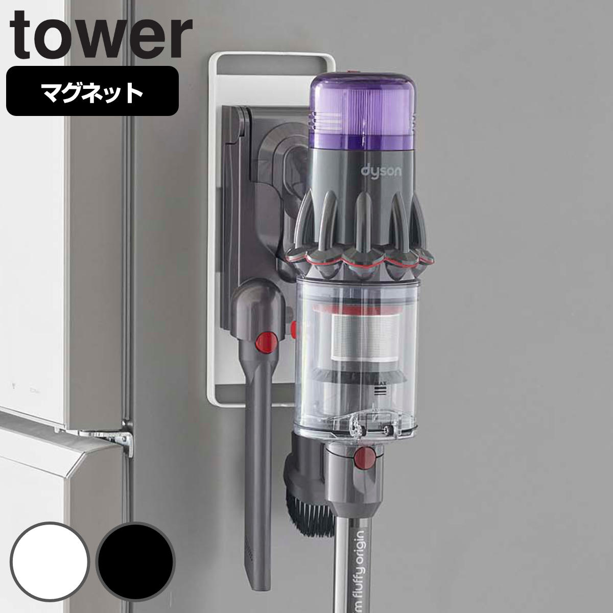 tower マグネットコードレスクリーナーホルダー タワー