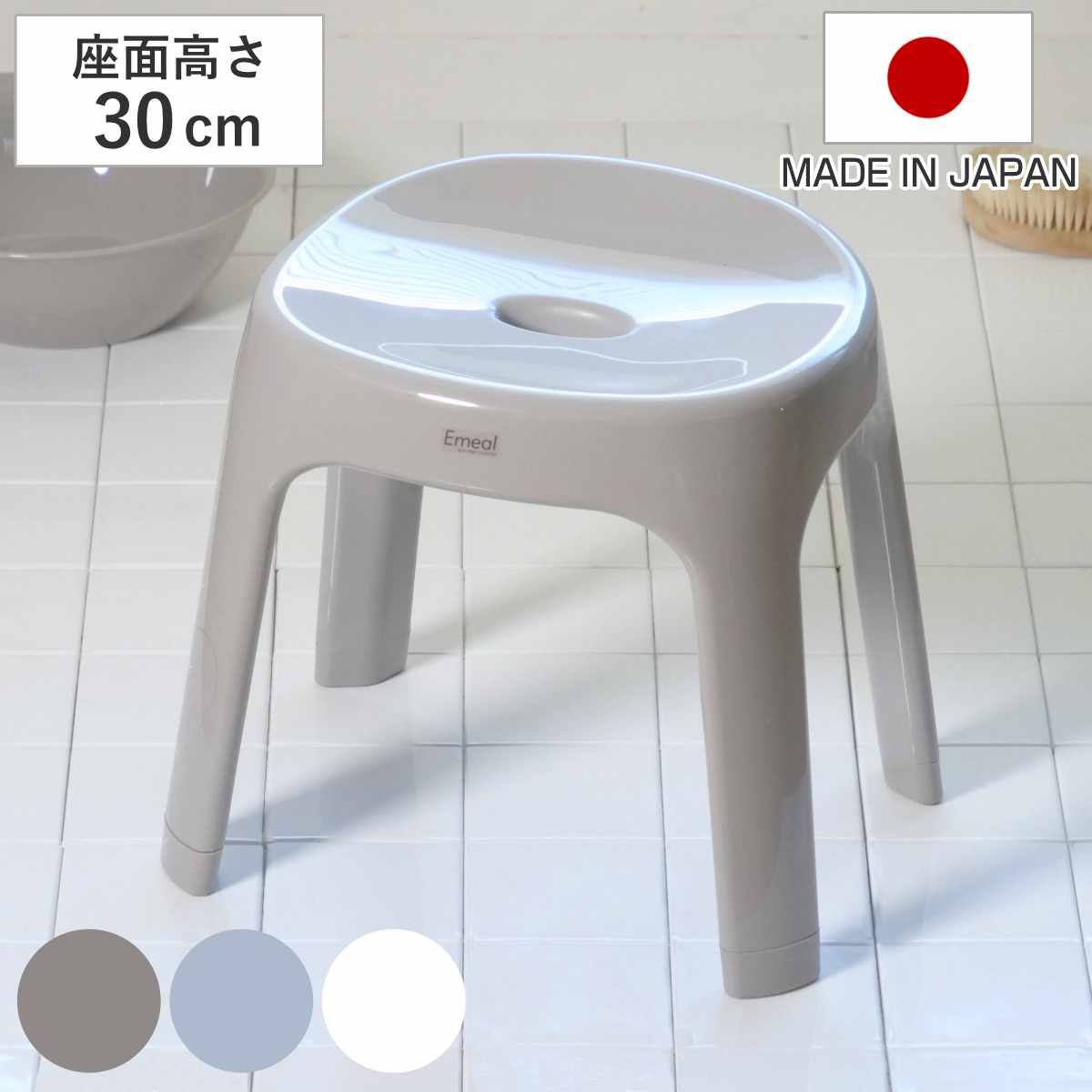 風呂椅子 座面高さ30cm Emeal エミール 日本製