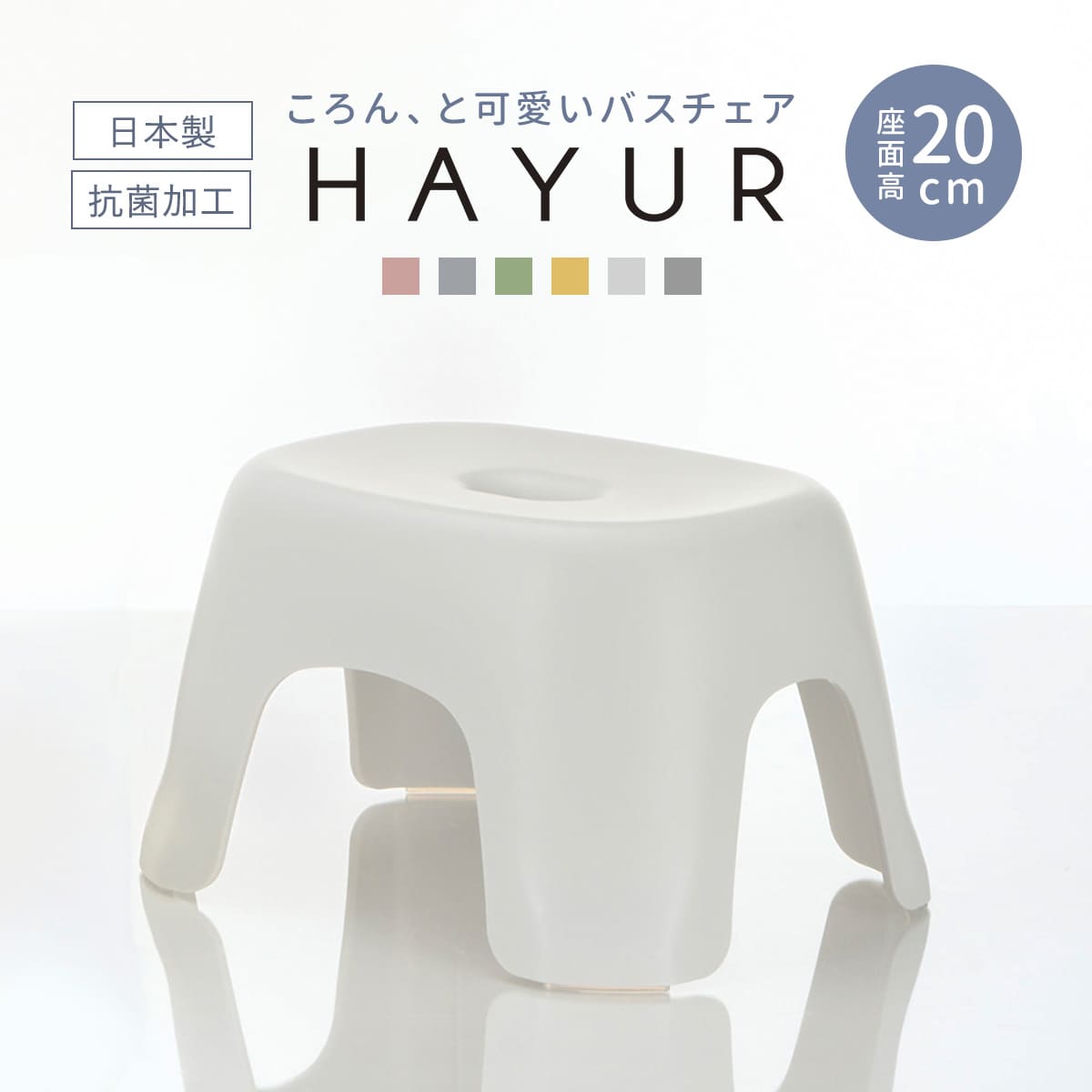 風呂椅子 高さ20cm ハユール 日本製