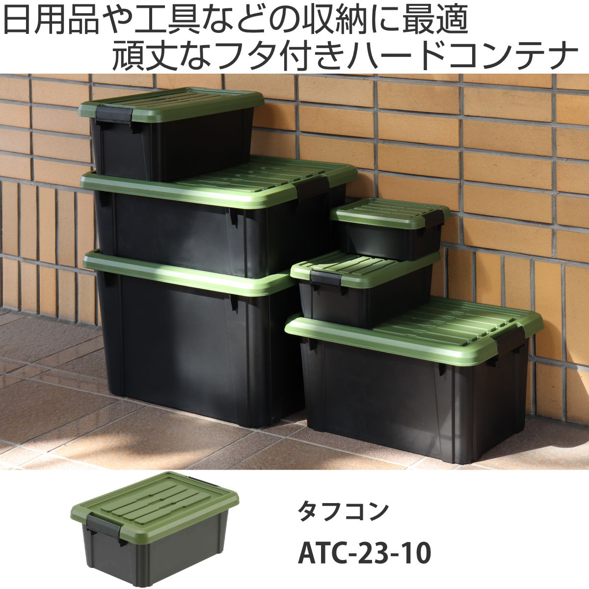 秋生浅棚パイプ6本ケースセット！ SANKA 収納ボックス Nタフコン ATC-23-10 フタ付き 幅17×奥行23×高さ