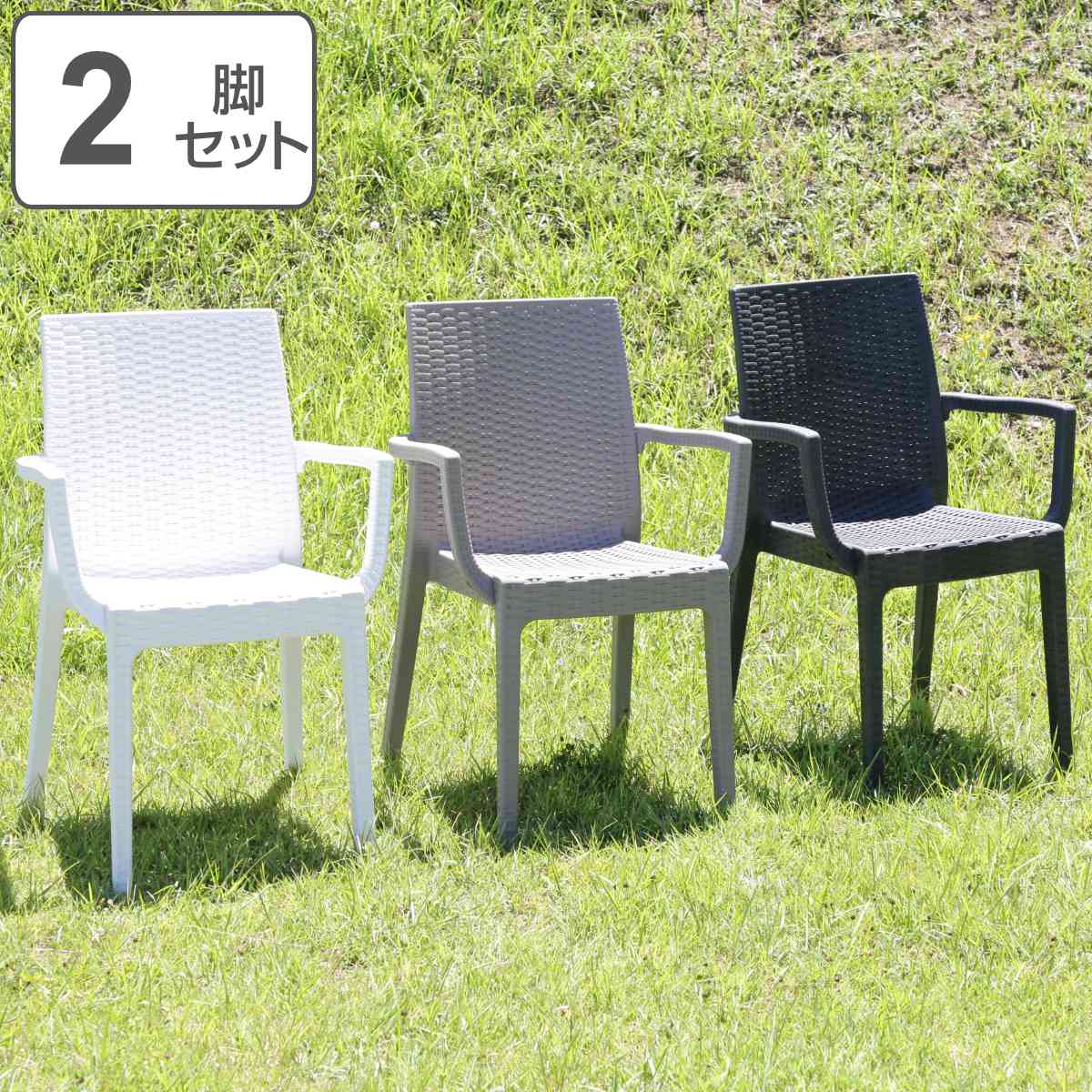 不二貿易（Fuji Boeki） ガーデンチェア ステラ チェア 肘付き 2脚 