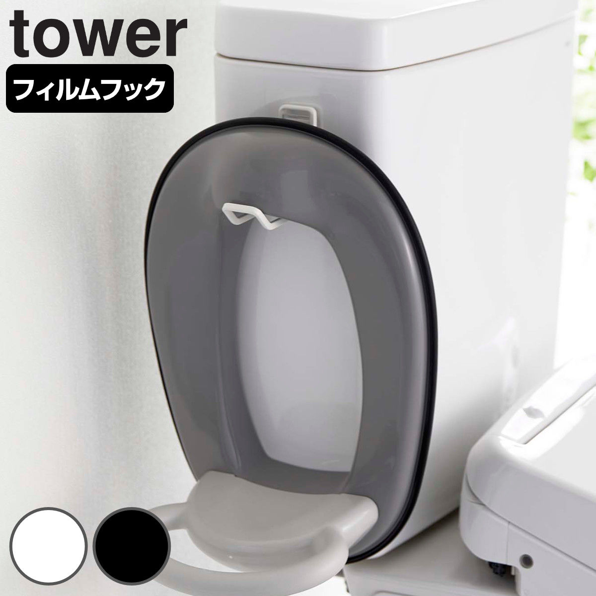 tower フィルムフック トイレ用品収納フック タワー