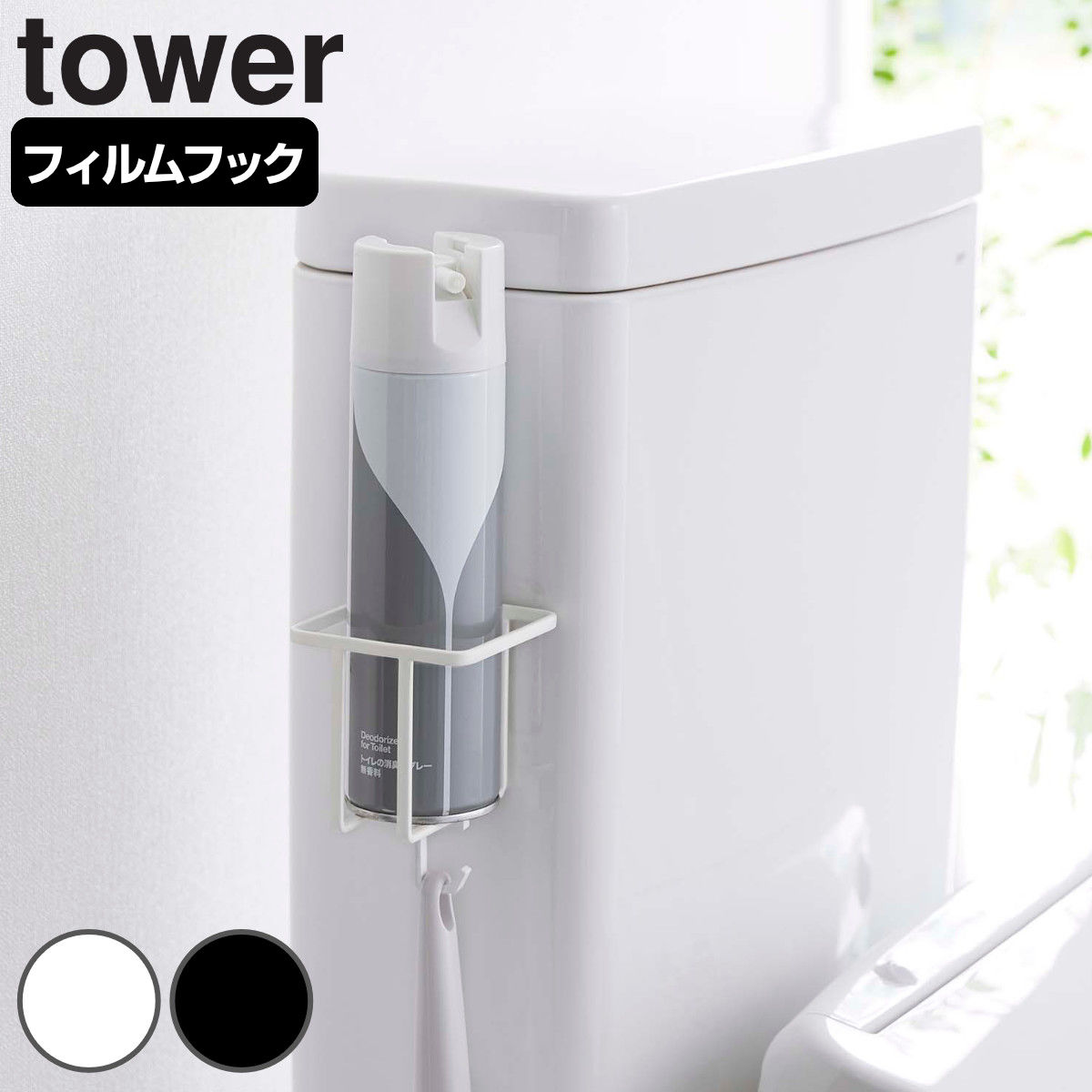 tower フィルムフック スプレーボトルホルダー タワー