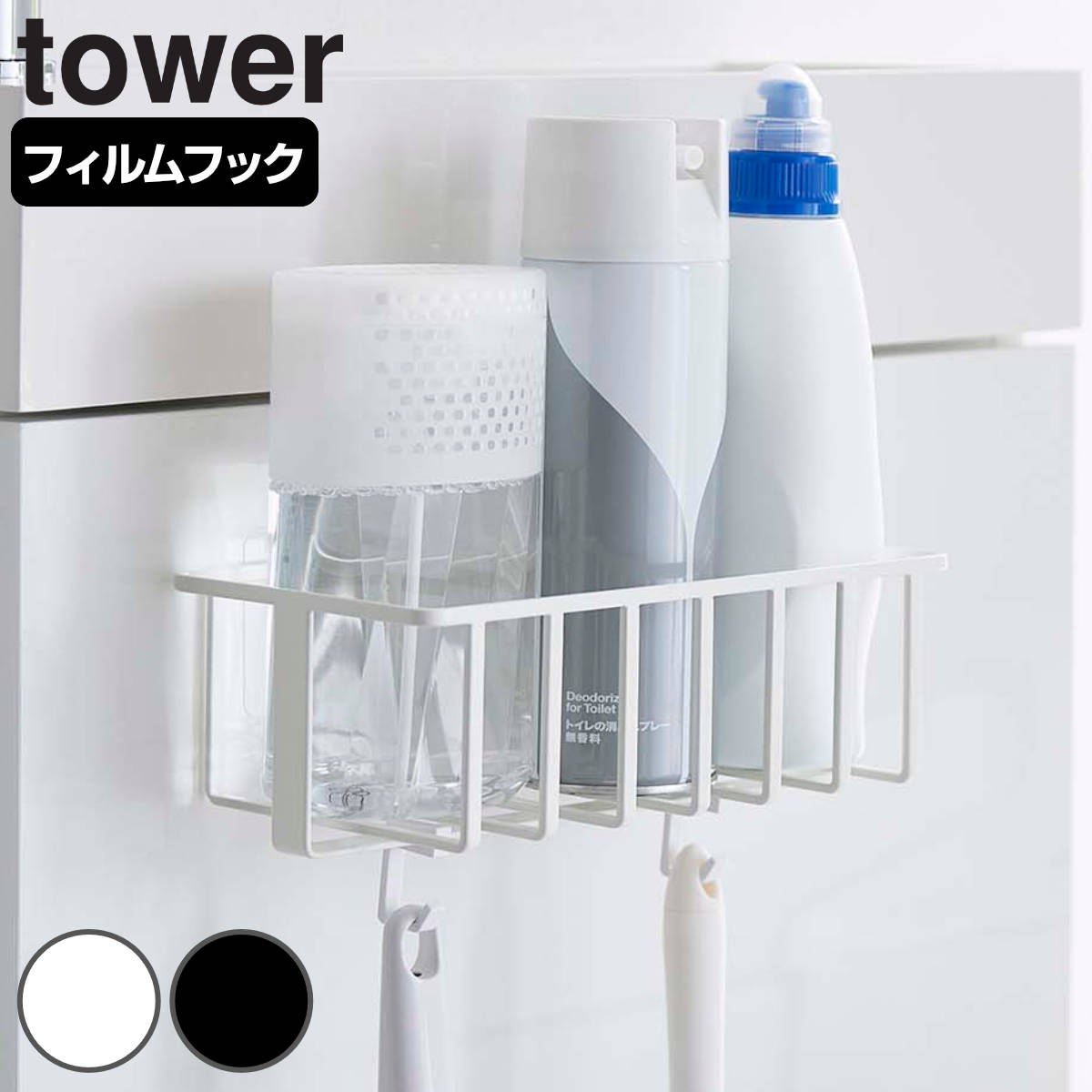 tower フィルムフック トイレ用品収納ラック タワー