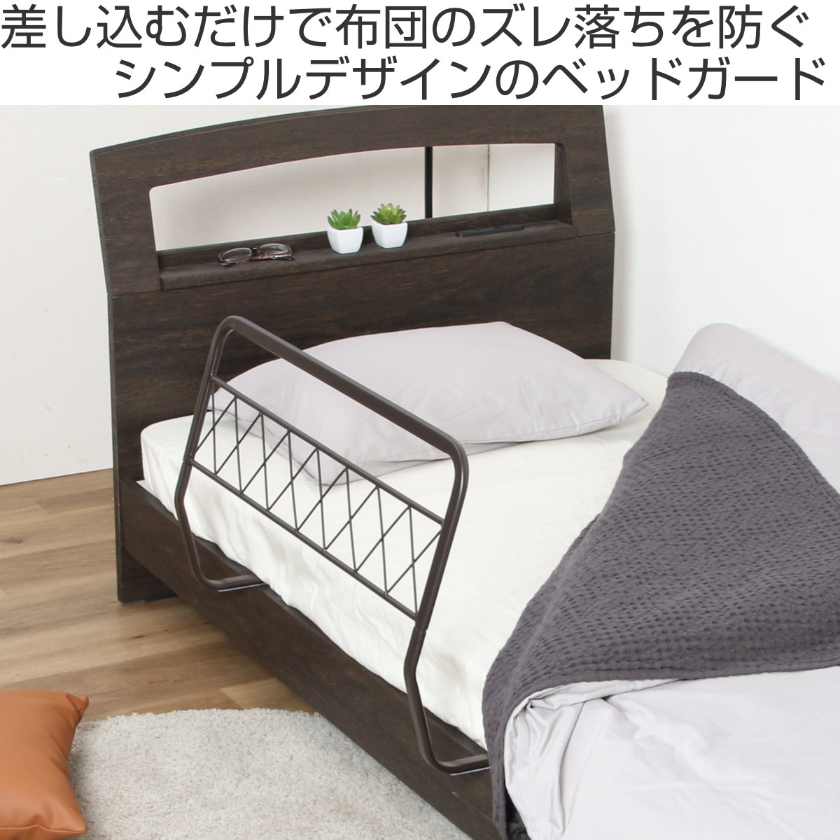 ベッドガード 金属製 幅76cm ベッドパーツ ずれ防止 （ ベッドフェンス ベッド 柵 サイドガード 布団 落下防止 ズレ防止 ） | 不二貿易 | 05