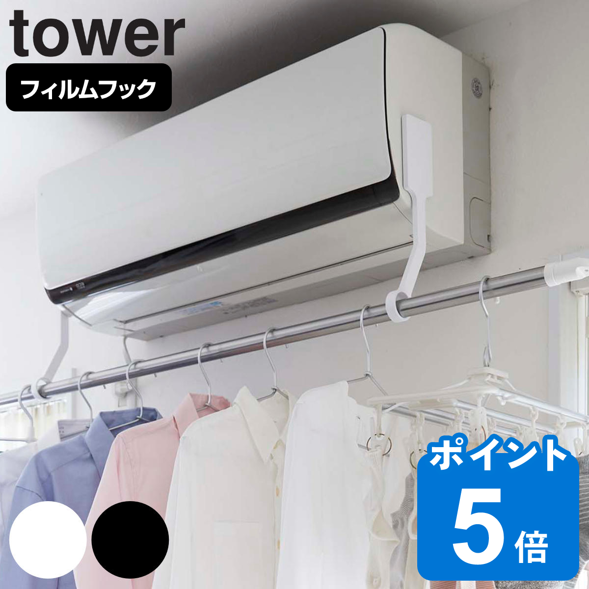 山崎実業 tower フィルムフックエアコン室内物干しポールホルダー タワー