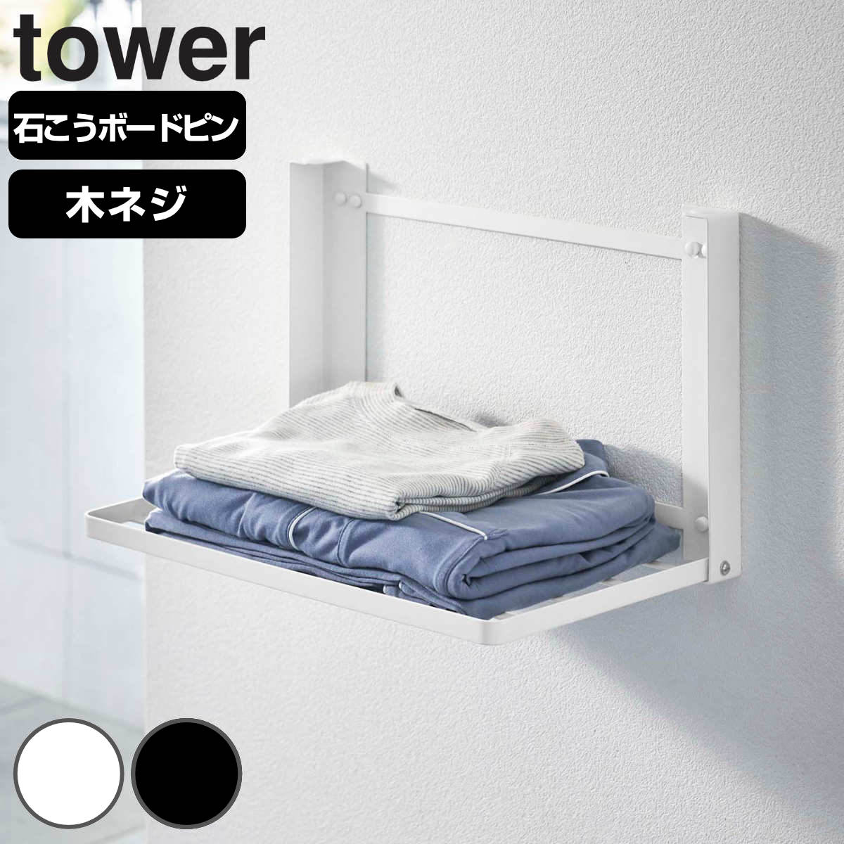 山崎実業 tower 石こうボード壁対応 折り畳み棚 タワー