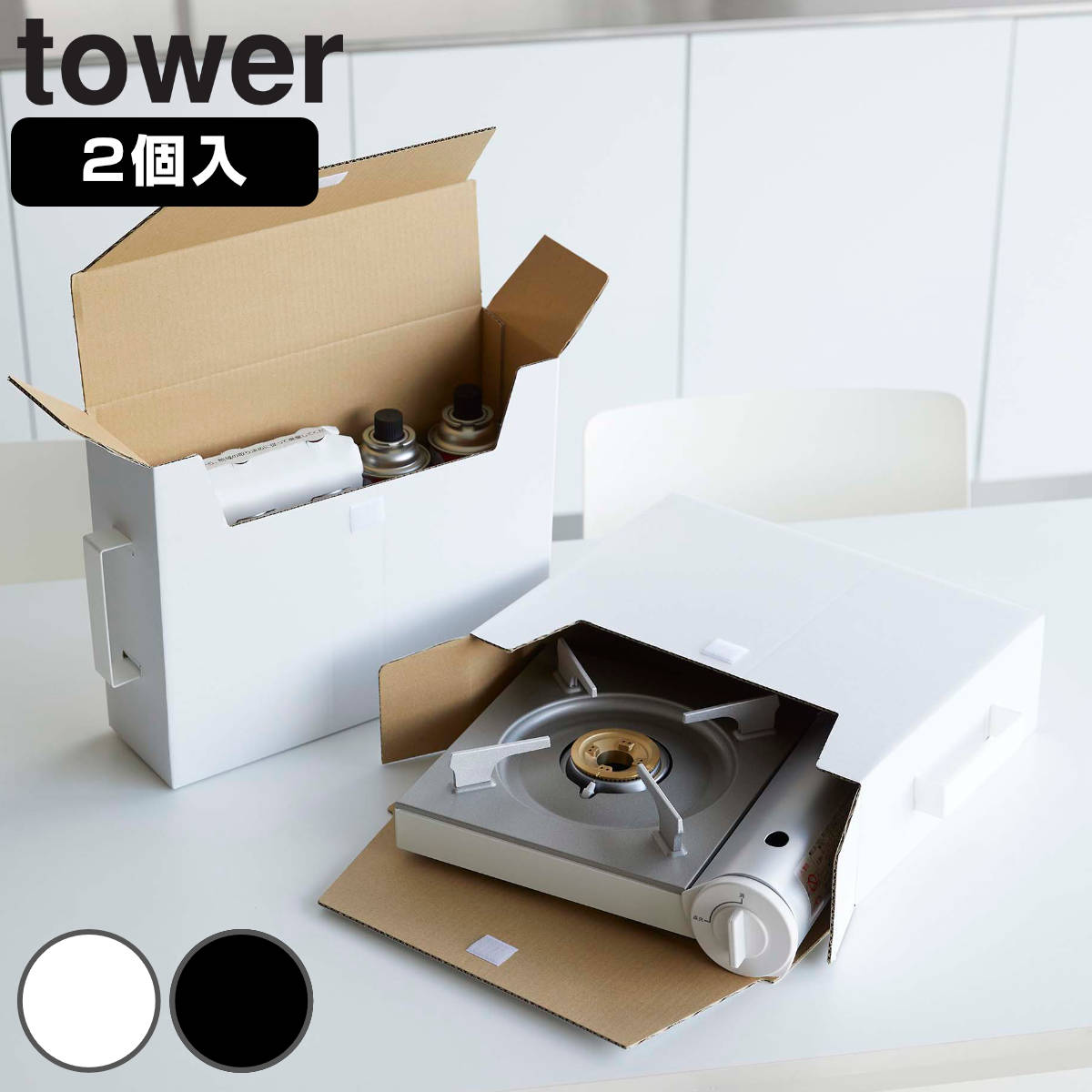 tower カセットコンロ収納ボックス 2個組 タワー