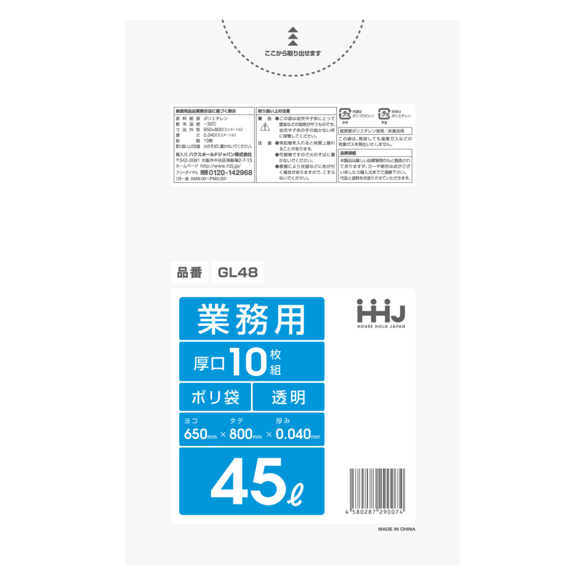 ゴミ袋 45L 80×65cm 厚さ0.04mm 10枚入 透明 GL48 （ ポリ袋 ごみ袋 45リットル 10枚 ゴミ 袋 縦80cm 横65cm ツルツル 厚口 ）