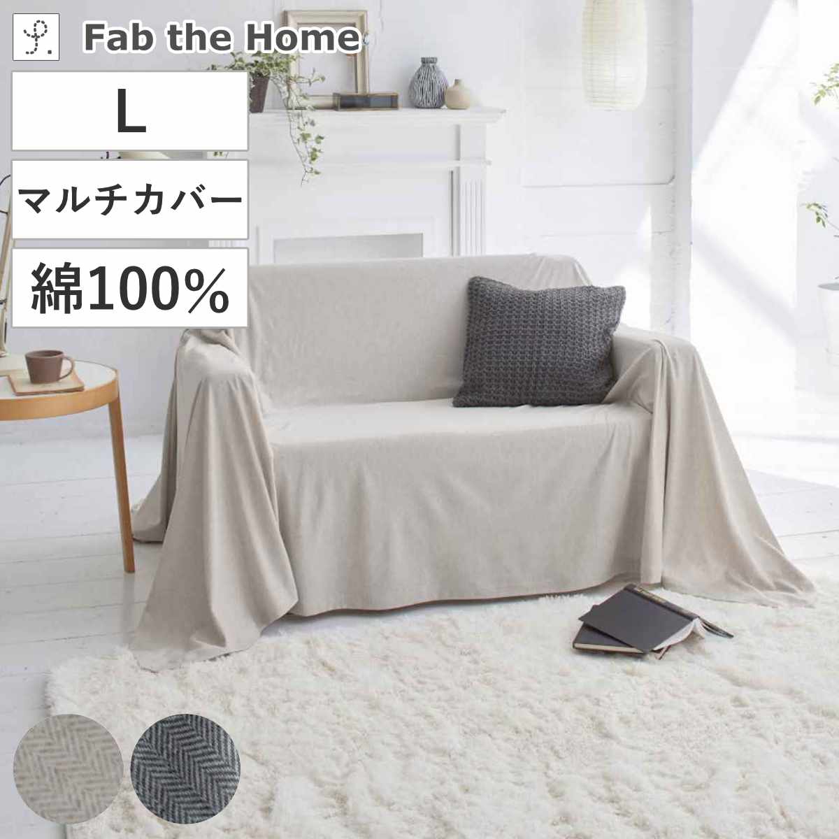 マルチカバー Fab the Home 150×210cm Sサイズ ヘリンボーンニット 綿 