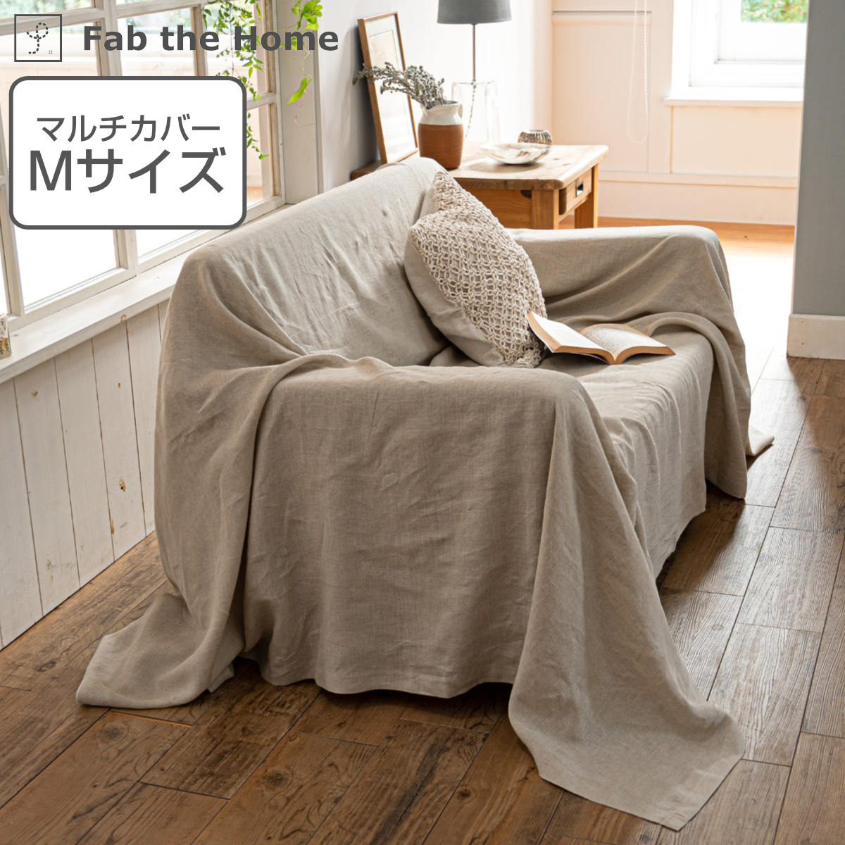 マルチカバー Fab the Home 210×210cm M ファインリネン one-wash 
