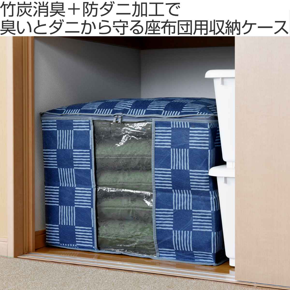 竹炭防ダニ加工収納ケース 座布団 ( 幅65c...の詳細画像1