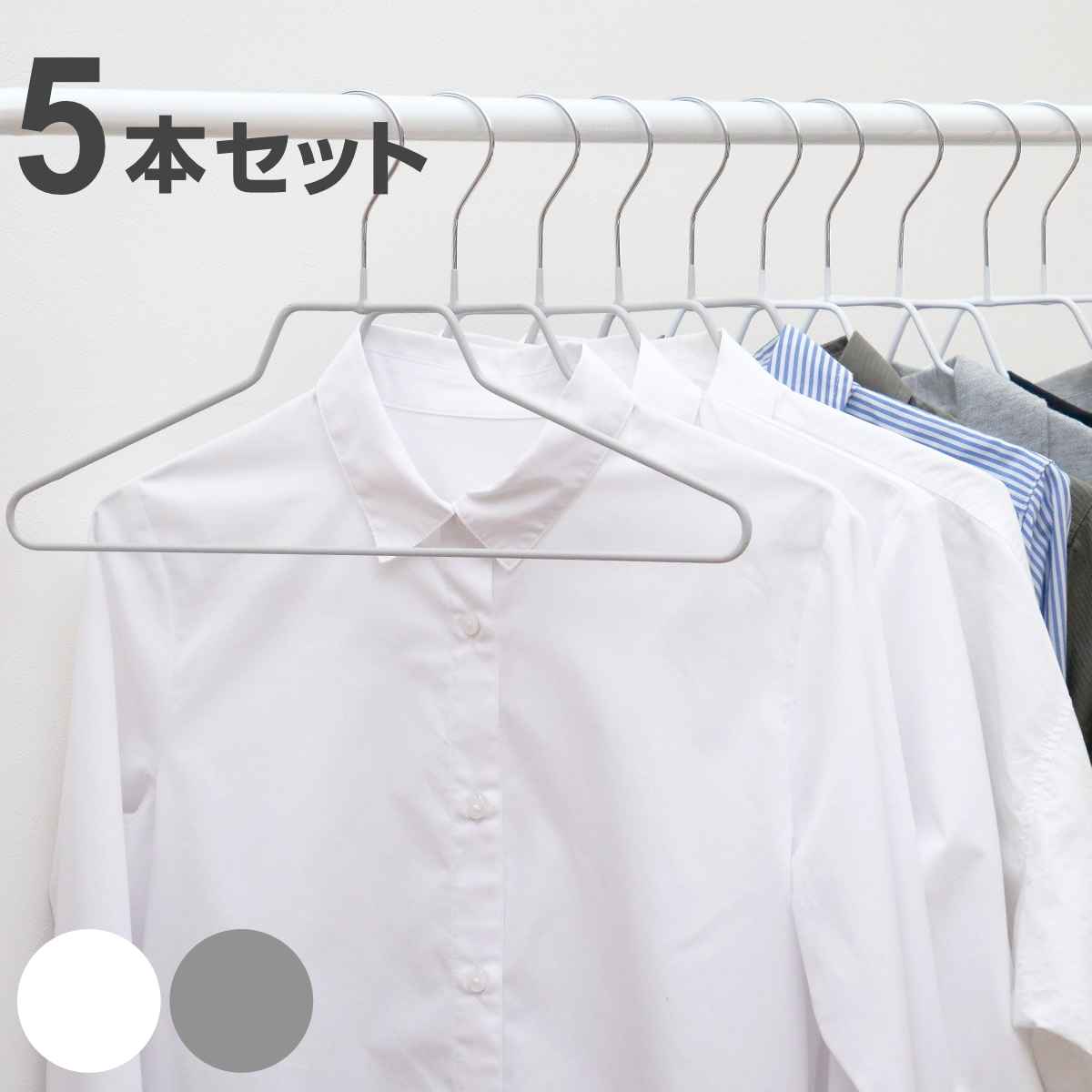 ハンガー 5本セット モノクローゼット ネックシャツハンガー ノンスリップ すべらない （ 衣類収納 洋服ハンガー シャツ ）