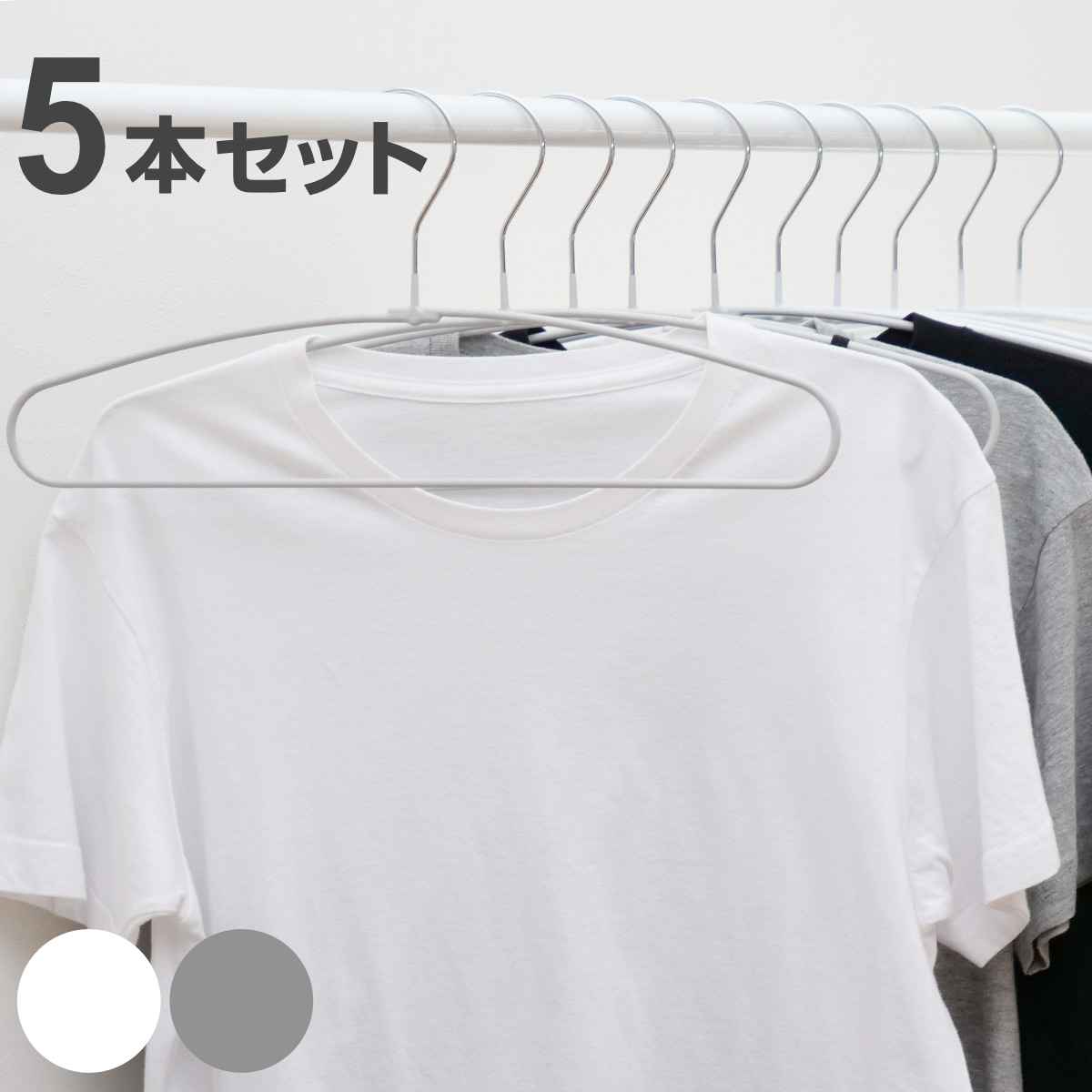 ハンガー 5本セット モノクローゼット シャツハンガー ノンスリップ すべらない （ 衣類収納 洋服ハンガー シャツ ）