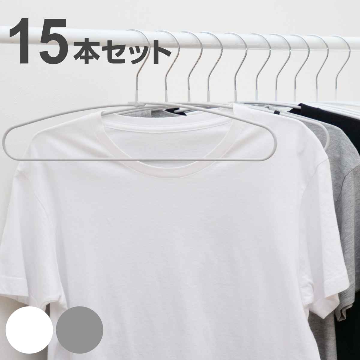 ハンガー 15本セット モノクローゼット シャツハンガー ノンスリップ すべらない （ 衣類収納 洋服ハンガー シャツ ）