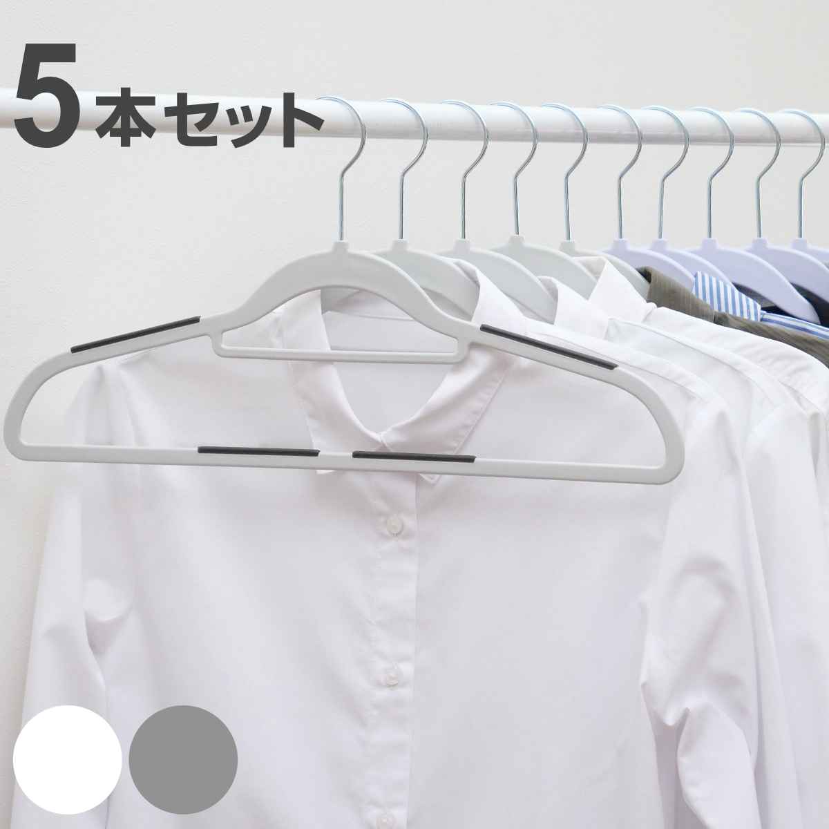 ハンガー 5本セット モノクローゼット シャツハンガー ラバー すべらない （ 衣類収納 洋服ハンガー シャツ ）