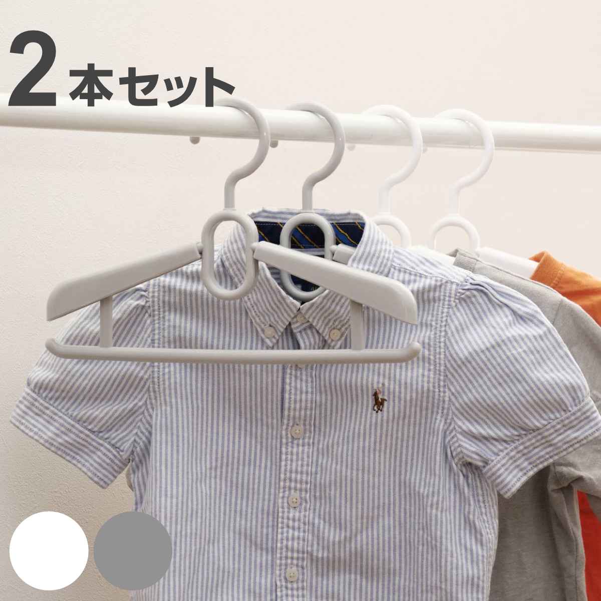 ハンガー 子ども用 2本セット ジュニアスライドハンガー （ 衣類収納 洋服ハンガー 伸縮 子ども ）
