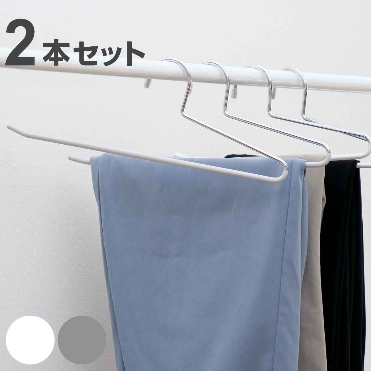 ハンガー 2本セット スラックス モノクローゼット スラックスハンガー すべらない （ 衣類収納 洋服ハンガー ）