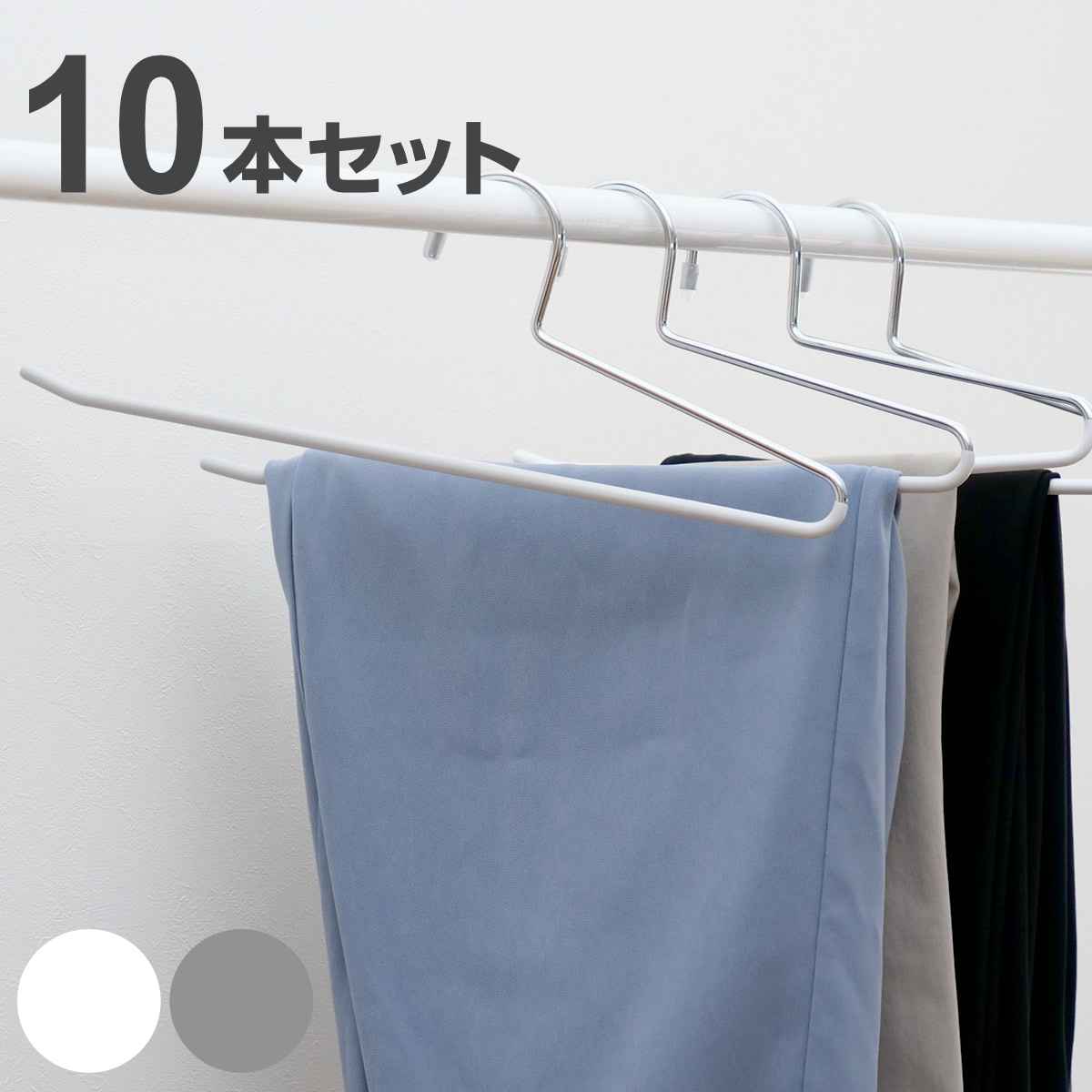 ハンガー 10本セット スラックス モノクローゼット スラックスハンガー すべらない （ 衣類収納 洋服ハンガー ）
