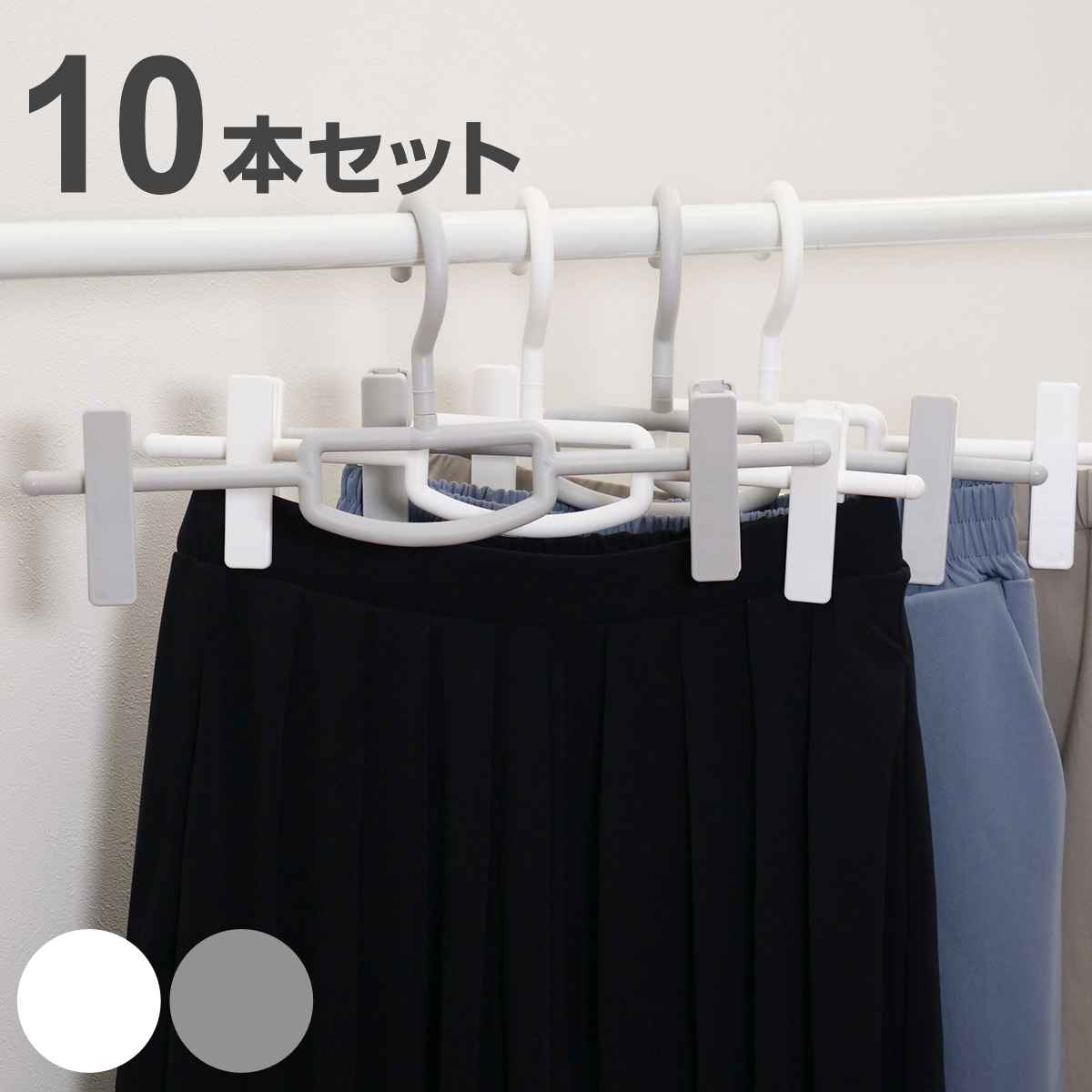ハンガー 10本セット スカート モノクローゼット ボトムスクリップ （ クリップ 衣類収納 洋服ハンガー 連結 滑り止め 日本製 ）