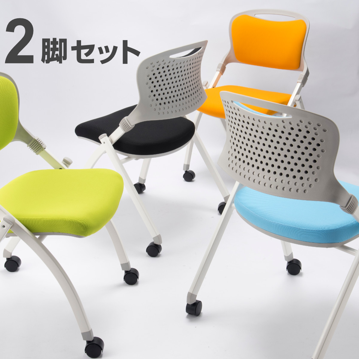 オフィスチェア 幅56cm 2脚セット 折りたたみ スタッキング可能 （ 法人限定 ミーティングチェア 椅子 いす チェア 会議用 キャスター付き ）