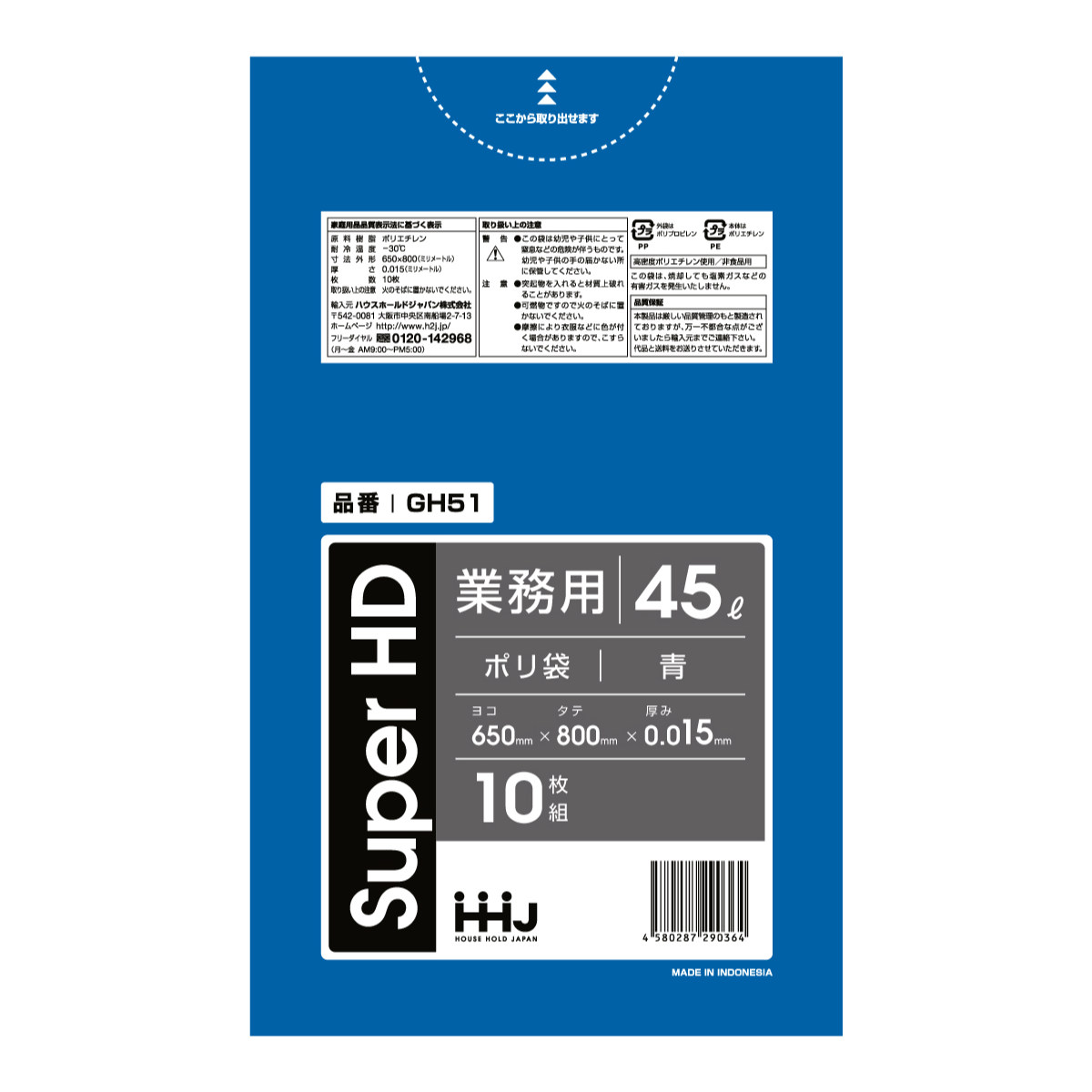 ゴミ袋 45L 80×65cm 厚さ0.015mm 10枚入 青 GH51 （ ポリ袋 ごみ袋 45リットル 10枚 ゴミ 袋 青色 縦80cm 横65cm カサカサ ）