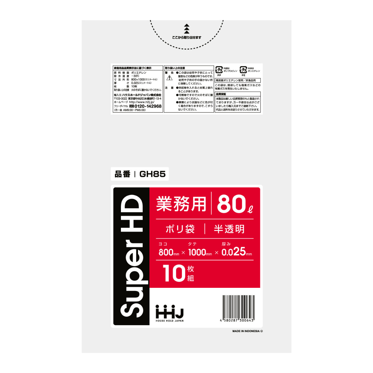 ゴミ袋 80L 100×80cm 厚さ0.025mm 10枚入 半透明 GH85 （ ポリ袋 ごみ袋 80リットル 10枚 ゴミ 袋 縦90cm 横80cm カサカサ ）
