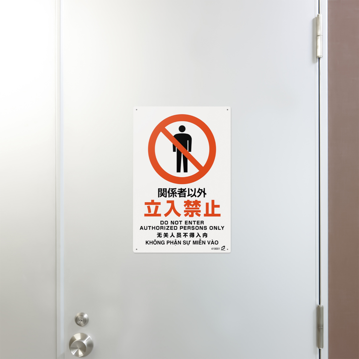 日本緑十字社 標識板 「 関係者以外立入禁止 」 45×30cm PETボトル再