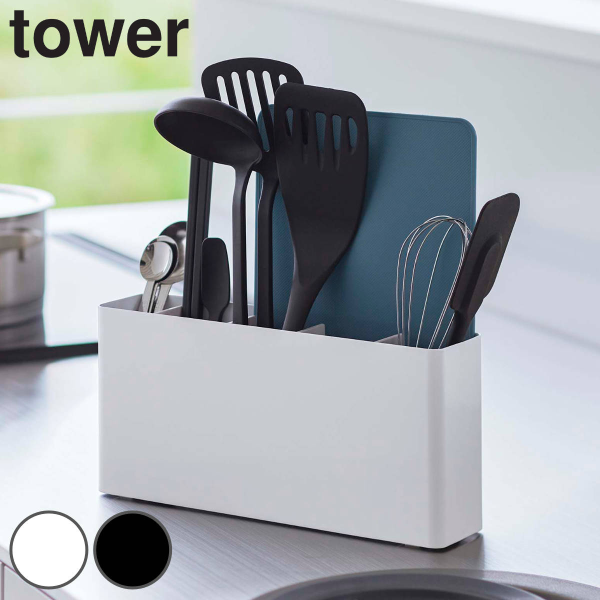 tower シートまな板が収納できる ツールスタンド タワー ワイド