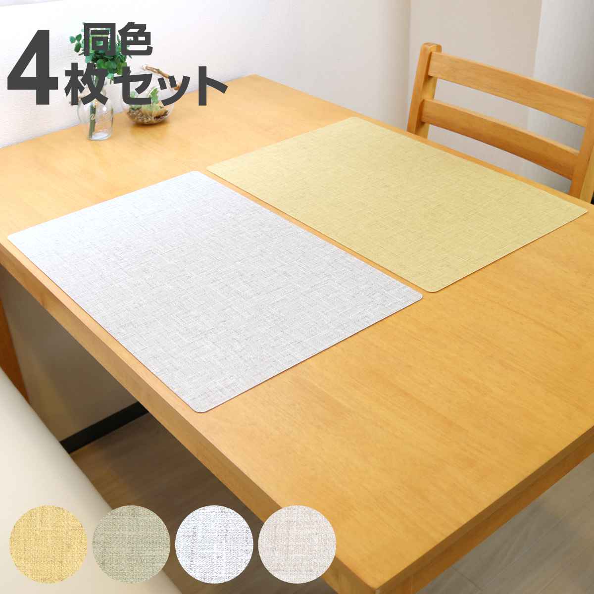 ランチョンマット 50×33cm 大判 無地 抗ウイルス 塩化ビニル樹脂 同色4