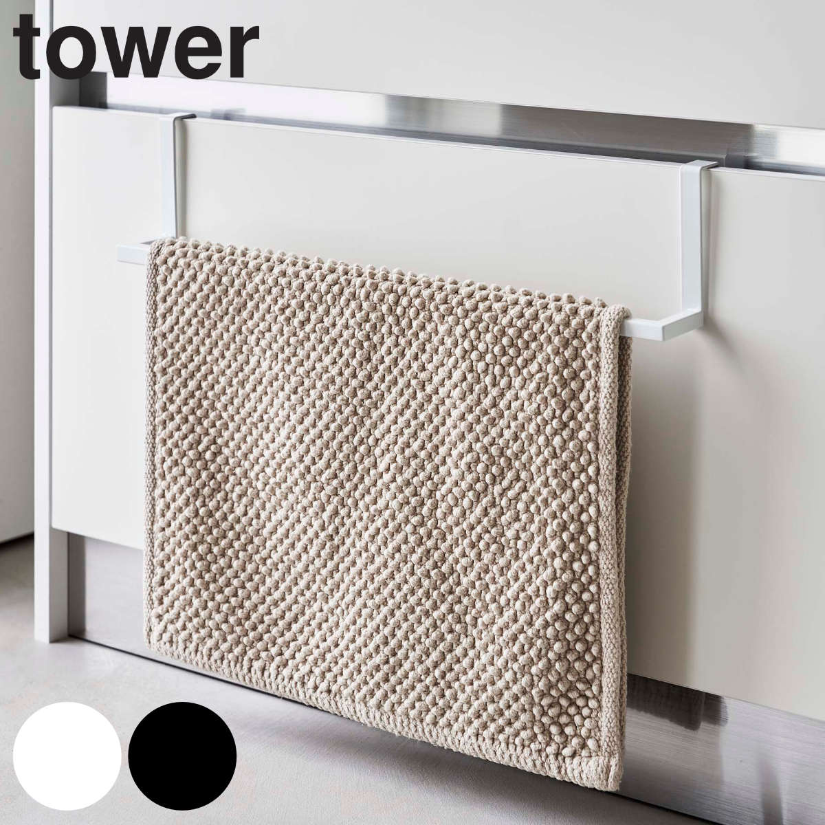 tower 洗面下引っ掛け伸縮バスマット＆タオルハンガー タワー
