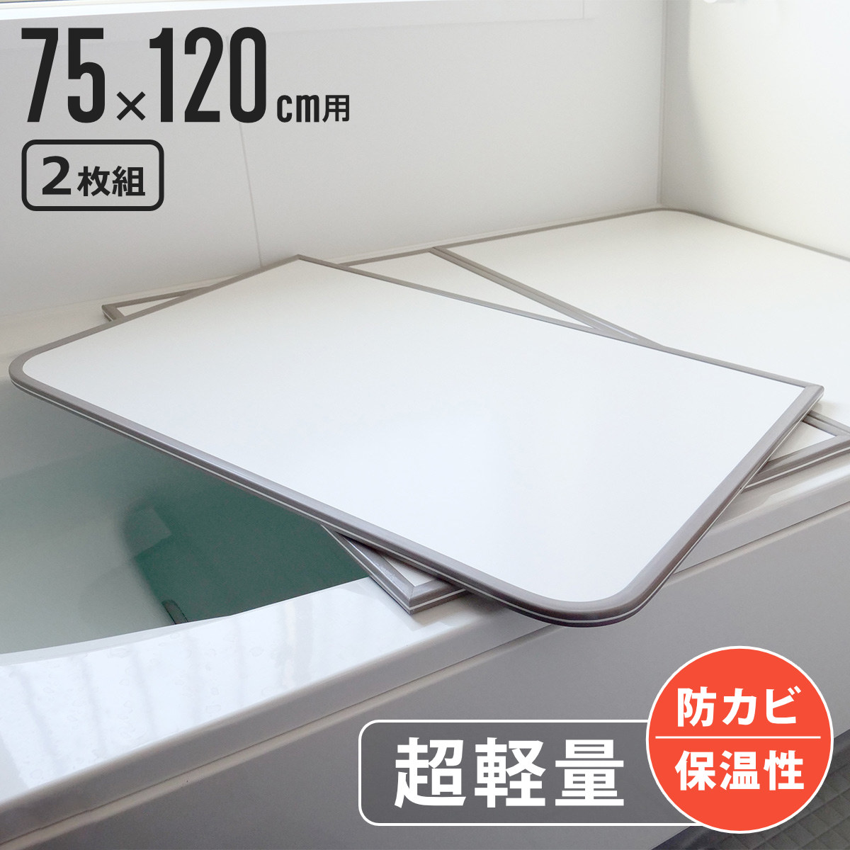  風呂ふた 組み合わせ 軽量 カビの生えにくい風呂ふた L-12 75×120cm 実寸73×118cm 2枚組