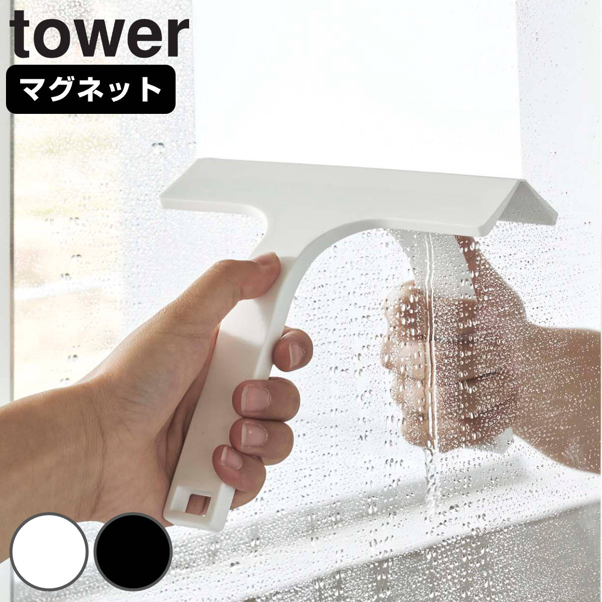tower マグネット水切りワイパー タワー S